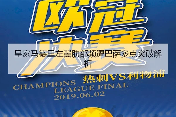 皇家马德里左翼肋部频遭巴萨多点突破解析